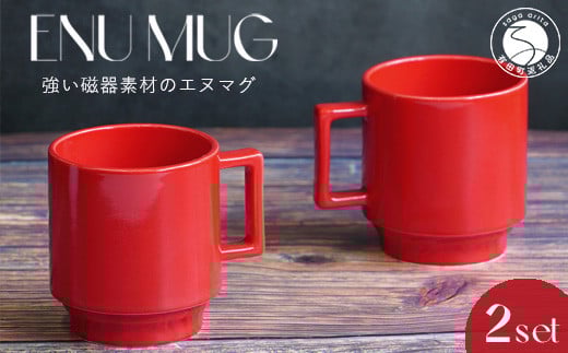 有田焼 世界一つよいマグカップ 〜エヌ・マグ〜 レッド 2個 セット 匠 Takumi 強化磁器 割れにくい スタッキング スタイリッシュ ギフト プレゼント 赤 A14-143佐賀県有田町14000雑貨・日用品食