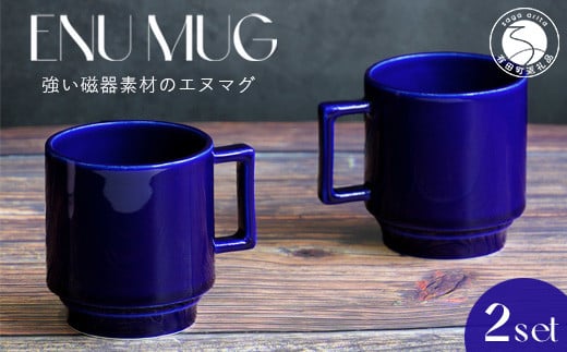 有田焼 世界一つよいマグカップ 〜エヌ・マグ〜 瑠璃 2個 セット 匠 Takumi 強化磁器 割れにくい スタッキング スタイリッシュ ギフト プレゼント 青 ブルー A14-144佐賀県有田町14000雑貨・日用