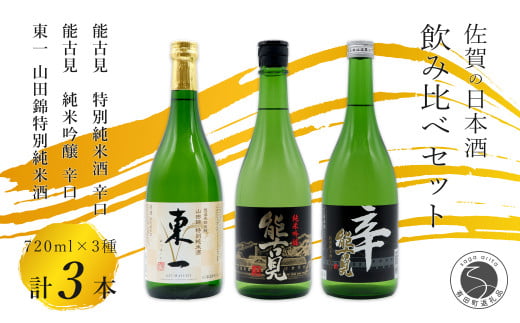 KuraMaster受賞「東一 山田錦特別純米酒」と「能古見 特別純米酒 辛口」「能古見 純米吟醸 辛口」720ml【3本セット】佐嘉蔵屋 日本酒 酒 3本 純米酒 能古見 吟醸 辛口 受賞 嬉野 鹿島 The SAGA認定
