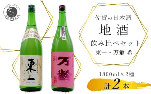 東一 山田錦 特別純米酒・万齢 希 純米吟醸 1800ml【2本セット】佐嘉蔵屋 飲み比べ 日本酒 佐賀 特別純米酒 純米吟醸 受賞 The SAGA認定酒 S30-7佐賀県有田町30000酒・アルコール日本酒