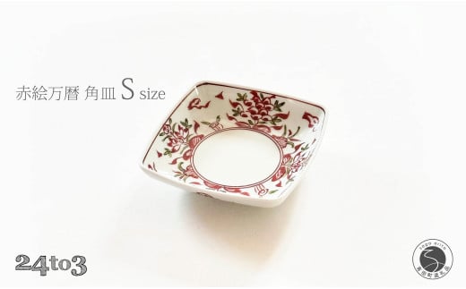 有田焼 赤絵万暦 角皿 S 12cm 24to3【西富陶磁器オリジナル】食器 器 うつわ 和食器 皿 小皿 取皿 角皿 プレート お祝い ハレの日 手描き 赤 A15-378佐賀県有田町15000雑貨・日用品食器・グラス