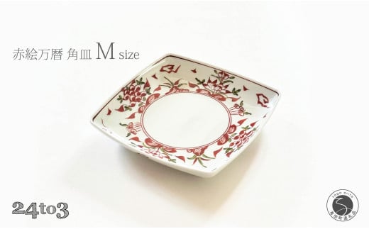 有田焼 赤絵万暦 角皿 M 17cm 24to3【西富陶磁器オリジナル】食器 器 うつわ 和食器 皿 中皿 取皿 角皿 盛皿 プレート お祝い ハレの日 手描き 赤 A20-621佐賀県有田町20000雑貨・日用品食器・グラ