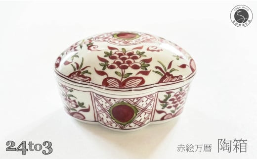 有田焼 赤絵万暦 陶箱 24to3【西富陶磁器オリジナル】食器 器 うつわ 磁器 和食器 陶箱 蓋物 お正月 お祝い膳 ハレの日 お祝い 手描き ギフト A70-179佐賀県有田町70000雑貨・日用品食器・グラス