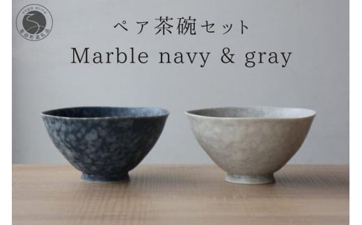 有田焼 ペア茶碗セット ルリマットホワイト&グレーマットホワイト ご飯茶碗【山忠】ごはん茶碗 ライスボウル ボウル 食器 器 うつわ 軽量 シンプル モダン おしゃれ マーブル ネイビー グ