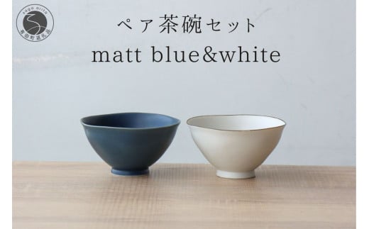有田焼 ペア茶碗セット ルリマット&ミスト錆 ご飯茶碗【山忠】ごはん茶碗 ライスボウル ボウル 食器 器 うつわ 軽量 シンプル モダン おしゃれ マット ブルー ホワイト 小ぶり 2個セット 夫