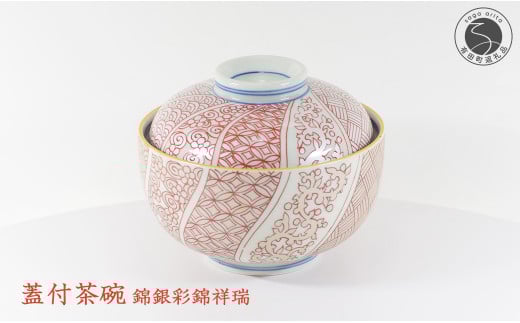 盛る食材に彩りを添える朱 祥瑞(しょんずい)蓋つき茶碗 有田焼 幸楽窯 伝統柄 お祝い お正月 ハレの日 A30-488佐賀県有田町30000雑貨・日用品食器・グラス