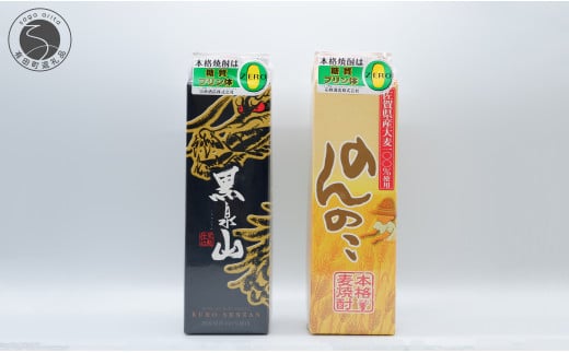 本格麦焼酎 のんのこ・黒泉山 25度 1.8Lパック【2本セット】 宗政酒造 佐嘉蔵屋 焼酎 飲み比べ 麦 プリン体ゼロ ハイボール S12-11佐賀県有田町12500酒・アルコール焼酎