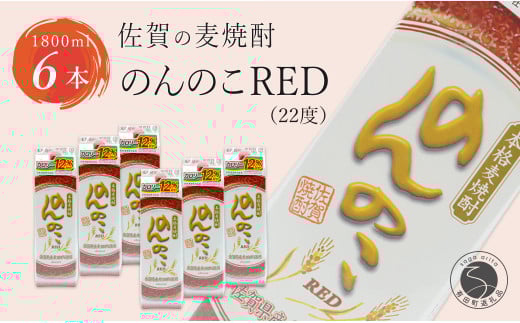 フルーティーで果実を感じるあじわい 本格麦焼酎 のんのこRED パック 22度 1800ml【6本】宗政酒造 佐嘉蔵屋 焼酎 麦 プリン体ゼロ ハイボール S30-4佐賀県有田町30000酒・アルコール焼酎