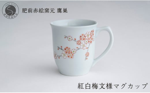 肥前赤絵窯元 鷹巣 紅白梅文様 マグカップ (赤) 食器 うつわ 器 コーヒーカップ マグカップ 陶磁器 有田焼 A20-545佐賀県有田町20000雑貨・日用品食器・グラス