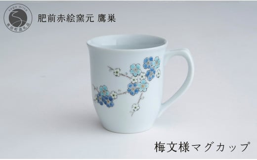 肥前赤絵窯元 鷹巣 梅文様 マグカップ(青)食器 うつわ 器 コーヒーカップ マグカップ 陶磁器 有田焼 A20-546佐賀県有田町20000雑貨・日用品食器・グラス
