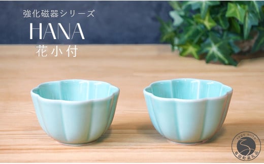 有田焼 世界一つよい器 〜花小付〜 エメラルドグリーン 2個セット【匠 Takumi】 強化磁器 割れにくい ギフト プレゼント A11-95佐賀県有田町11000雑貨・日用品食器・グラス