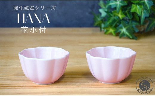 有田焼 世界一つよい器 〜花小付〜 ペールピンク 2個セット【匠 Takumi】強化磁器 割れにくい ギフト プレゼント A10-265佐賀県有田町10000雑貨・日用品食器・グラス