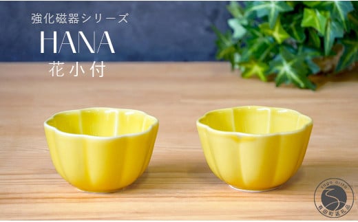 有田焼 世界一つよい器 〜花小付〜 イエロー 2個セット【匠 Takumi】強化磁器 割れにくい ギフト プレゼント A10-266佐賀県有田町10000雑貨・日用品食器・グラス