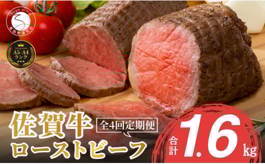 【累計2.2万本突破!】ローストビーフ定期便 400g×4回 総計1.6kg 佐賀牛 冷凍保存 6ヶ月 ローストビーフ丼 晩酌 黒毛和牛 家族で楽しめる 【有田まちづくり公社】N80-3佐賀県有田町80000肉牛肉
