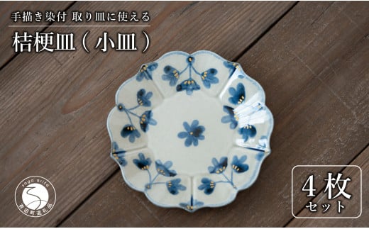 【花の形が人気のお皿】有田焼 陶芸作家の手描き 16cm 小皿 4枚セット 金彩草花紋【喜鶴製陶】小皿 食器 皿 取り皿 ケーキ皿 桔梗皿 A50-243佐賀県有田町50000雑貨・日用品食器・グラス