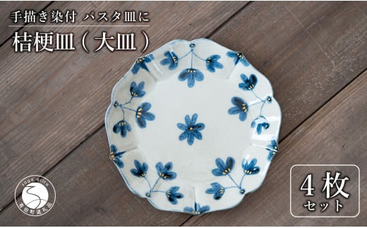 【花の形が人気のお皿】有田焼 陶芸作家の手描き 21cm プレート 4枚セット 金彩草花紋【喜鶴製陶】パスタ皿 プレート 大皿 桔梗皿 食器 皿 桔梗皿 A70-157佐賀県有田町70000雑貨・日用品食器・