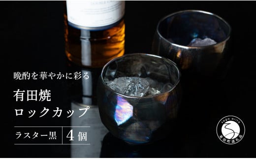 【晩酌を華やかに】メタリックな有田焼 ロックカップ(面取り) 黒色 4個セット 女性にも人気 【喜鶴製陶】軽量 ギフト ペアセット 食器 有田焼 ロックグラス ビアカップ タンブラー A30-494佐
