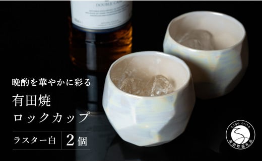 【晩酌を華やかに】メタリックな有田焼 ロックカップ(面取り) 白色 2個セット 女性にも人気 【喜鶴製陶】軽量 ギフト ペアセット 食器 有田焼 ロックグラス ビアカップ タンブラー A15-274佐