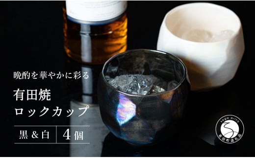 【晩酌を華やかに】メタリックな有田焼 ロックカップ(面取り) 黒 & 白 計4個セット 女性にも人気 【喜鶴製陶】軽量 ギフト ペアセット 食器 有田焼 ロックグラス ビアカップ タンブラー A30-4