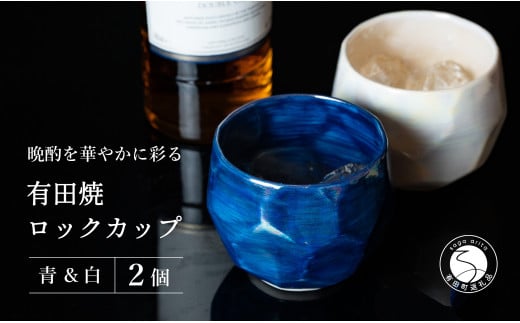 【晩酌を華やかに】メタリックな有田焼 ロックカップ(面取り) 青 & 白 計2個セット 女性にも人気 【喜鶴製陶】軽量 ギフト ペアセット 食器 有田焼 ロックグラス ビアカップ タンブラー A15-2