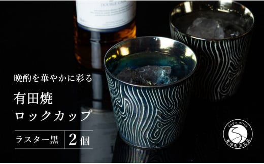 【晩酌を華やかに】メタリックな有田焼 ロックカップ(木目) 黒色 計2個セット 女性にも人気 【喜鶴製陶】軽量 ギフト ペアセット 食器 有田焼 ロックグラス ビアカップ タンブラー A18-91佐