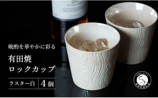 【晩酌を華やかに】メタリックな有田焼 ロックカップ(木目) 白色 4個セット 女性にも人気 【喜鶴製陶】軽量 ギフト ペアセット 食器 有田焼 ロックグラス ビアカップ タンブラー A35-285佐賀