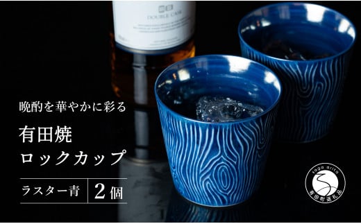 【晩酌を華やかに】メタリックな有田焼 ロックカップ(木目) 青色 2個セット 女性にも人気 【喜鶴製陶】軽量 ギフト ペアセット 食器 有田焼 ロックグラス ビアカップ タンブラー A18-93佐賀