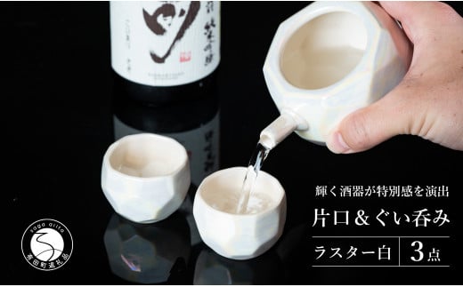 【華やかな酒器で特別感】メタリックな有田焼 ぐい呑み & 片口 白色 3点セット ギフトにも◎【喜鶴製陶】ぐい呑み お猪口 片口 徳利 日本酒 有田焼 酒器 高級感 A30-500佐賀県有田町30000雑貨