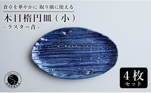 【光沢と木目がかわいい】有田焼 16cm 木目オーバル皿 (小) 青 4枚セット 食卓に特別感をくれる1枚【喜鶴製陶】ケーキ皿 取り皿 小皿 食器 有田焼 楕円皿 オーバル皿 プレート A40-312佐賀県有