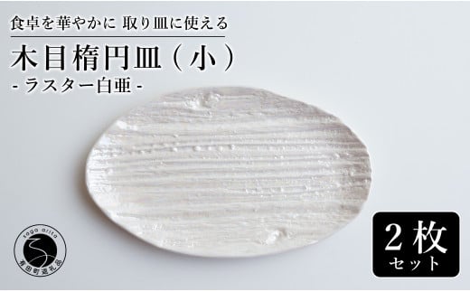 【光沢と木目がかわいい】有田焼 16cm 木目オーバル皿 (小) 白 2枚セット 食卓に特別感をくれる1枚【喜鶴製陶】ケーキ皿 取り皿 小皿 食器 有田焼 楕円皿 オーバル皿 プレート A20-553佐賀県有