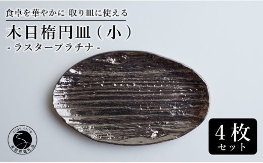 【光沢と木目がかわいい】有田焼 16cm 木目オーバル皿 (小) プラチナ 4枚セット 食卓に特別感をくれる1枚【喜鶴製陶】ケーキ皿 取り皿 小皿 食器 有田焼 楕円皿 オーバル皿 プレート A50-303佐