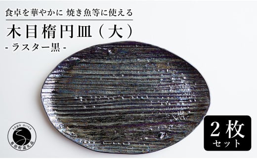 【メイン料理からデザートプレートまで】有田焼 21cm 木目オーバル皿(大) 黒 2枚セット 食卓に特別感をくれる1枚【喜鶴製陶】焼き魚皿 デザート皿 食器 楕円皿 オーバル皿 プレート A30-503佐
