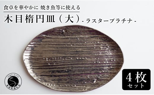 【メイン料理からデザートプレートまで】有田焼 21cm 木目オーバル皿(大) プラチナ 4枚セット 食卓に特別感をくれる1枚【喜鶴製陶】焼き魚皿 デザート皿 食器 楕円皿 オーバル皿 プレート A9