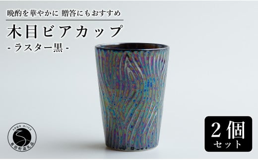 【お酒が進む!輝くカップ】有田焼 ビアカップ(木目) 黒色 2個セット 女性にも人気 フリーカップ【喜鶴製陶】ビアカップ ビアグラス タンブラー カップ コップ 食器 ペアセット A18-97佐賀県