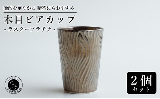 【お酒が進む!輝くカップ】有田焼 ビアカップ(木目) プラチナ 2個セット 女性にも人気 フリーカップ【喜鶴製陶】ビアカップ ビアグラス タンブラー カップ コップ 食器 ペアセット A35-361
