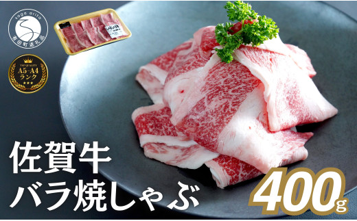 佐賀牛 バラ焼きしゃぶ用 400g 肉 佐賀牛 牛肉 おすすめ ギフト 贈答 黒毛和牛 ランキング N13-2佐賀県有田町13000肉牛肉