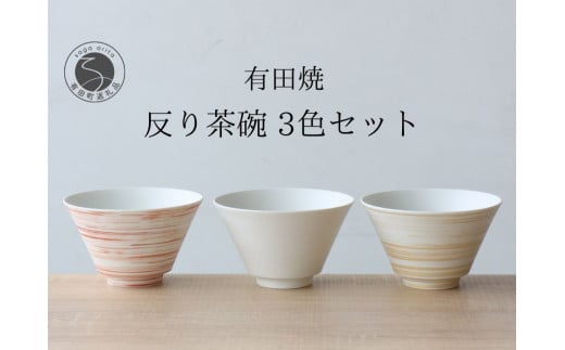 有田焼 反り茶碗 3色セット ミスト 錆刷毛【山忠】食器 器 うつわ おそろい モダン シンプル ちゃわん 和食 A35-290佐賀県有田町35000雑貨・日用品食器・グラス