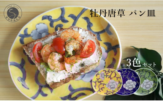 有田焼 食洗機対応 牡丹唐草パン皿 3色セット【泰山】食器 器 うつわ 皿 プレート 取り皿 呉須 黄色 緑 A65-34佐賀県有田町65000雑貨・日用品食器・グラス