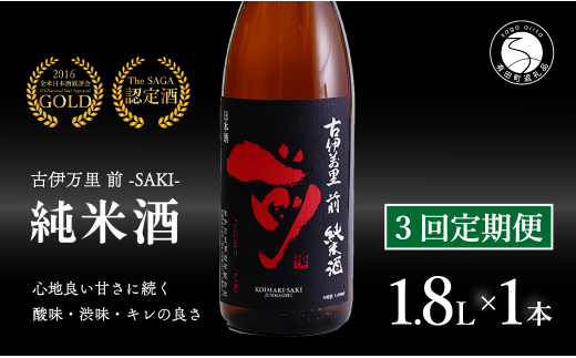 【3回定期便】金賞5回獲得!「前(さき)」純米酒(1.8L×1本)【井上酒店】古伊万里前 日本酒 純米酒 一升瓶 酒 金賞 佐賀 九州 定期便 古伊万里酒造 S35-3佐賀県有田町35000酒・アルコール日本