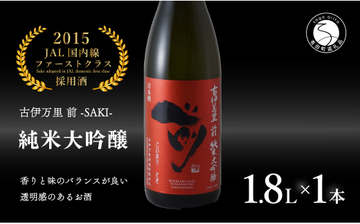 【JALファーストクラス採用酒!】「前(さき)」純米大吟醸(1.8L×1本)【井上酒店】古伊万里前 日本酒 純米大吟醸 一升瓶 酒 金賞 佐賀 九州 古伊万里酒造 S35-7佐賀県有田町35000酒・アルコー