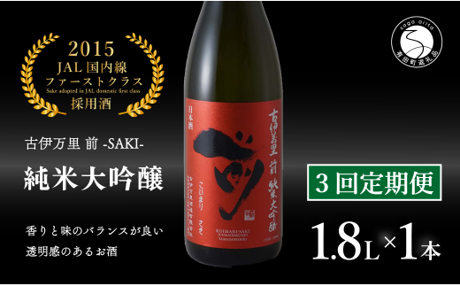 【3回定期便】JALファーストクラス採用酒! 「前(さき)」純米大吟醸(1.8L×1本)【井上酒店】古伊万里前 日本酒 純米大吟醸 一升瓶 酒 定期便 金賞 佐賀 九州 古伊万里酒造 S100-4佐賀県有田町