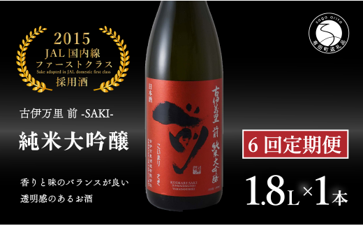 【6回定期便】JALファーストクラス採用酒! 「前(さき)」純米大吟醸(1.8L×1本)【井上酒店】古伊万里前 日本酒 純米大吟醸 一升瓶 酒 定期便 金賞 佐賀 九州 古伊万里酒造 S200-2佐賀県有田町