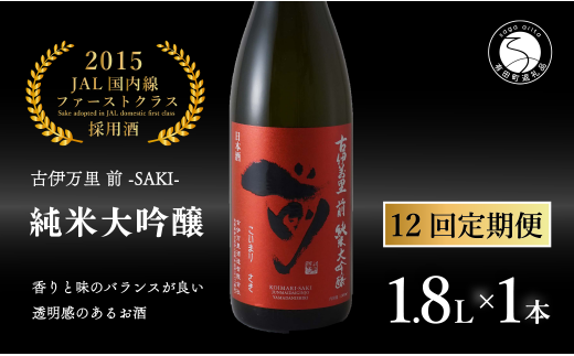 【12回定期便】JALファーストクラス採用酒! 「前(さき)」純米大吟醸(1.8L×1本)【井上酒店】古伊万里前 日本酒 純米大吟醸 一升瓶 酒 定期便 金賞 佐賀 九州 古伊万里酒造 S400-1佐賀県有田