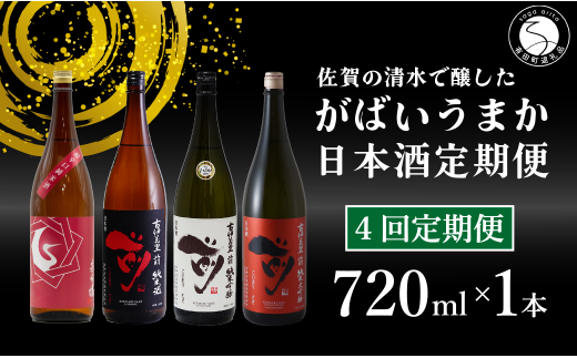 【4回定期便】JALファーストクラス採用酒含む!佐賀のがばいうまか日本酒 定期便 720ml【井上酒店】古伊万里前 喜峰鶴 飲み比べ 純米酒 純米吟醸 純米大吟醸 日本酒 四合瓶 酒 金賞 佐賀 九