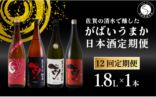【12回定期便】JALファーストクラス採用酒含む!佐賀のがばいうまか日本酒 定期便 1.8L【井上酒店】古伊万里前 喜峰鶴 飲み比べ 純米酒 純米吟醸 純米大吟醸 日本酒 一升瓶 酒 金賞 佐賀 九