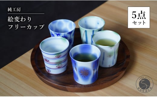 【どの柄が届くかはお楽しみ!】有田焼 絵変わり フリーカップ 5点セット 蕎麦ちょこ 湯呑 ギフト プレゼント【純工房】A60-85佐賀県有田町60000雑貨・日用品食器・グラス