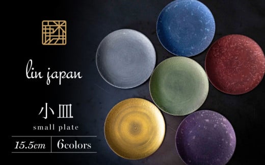【煌めきの一枚が特別を演出】有田焼 麟 Lin 15.5cm 小皿 6枚セット (Green Blue Purple Red Gold Silver)【金照堂】プレート 小皿 食器 ハレの日 おもてなし 有田焼 ディナー A70-162佐賀県有田町70000雑貨
