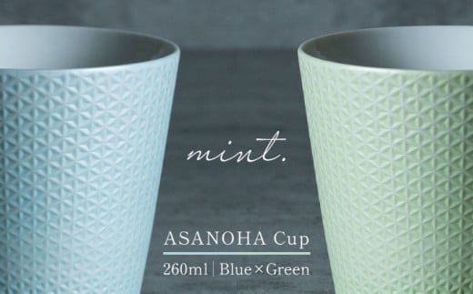 【日常に和の優雅さを】有田焼 mint. 麻の葉 カップ 2個セット (ブルー・ グリーン)【金照堂】カップ 蕎麦猪口 ティーカップ コップ 食器 和食器 磁器 有田焼 ペアセット A20-568佐賀県有田