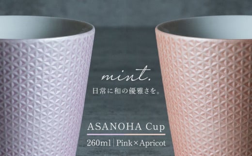 【日常に和の優雅さを】有田焼 mint. 麻の葉 カップ 2個セット (ピンク・アプリコット) 【金照堂】カップ 蕎麦猪口 ティーカップ コップ 食器 和食器 磁器 有田焼 ペアセット A20-569佐賀県有田