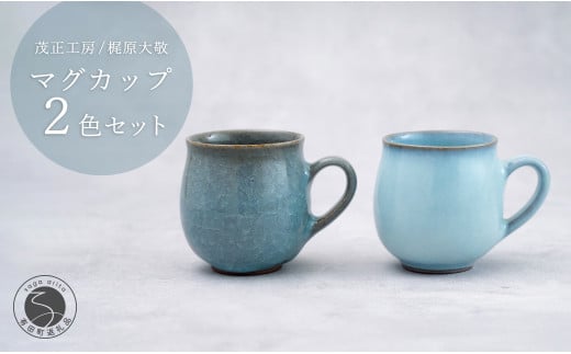 有田焼 貫入月白丸マグカップ 2色セット【梶原大敬 茂正工房】器 うつわ 食器 マグカップ マグ カップ コップ コーヒーマグ 2個 セット ペア 青磁 貫入 月白 青 作家 手づくり 手仕事 ろくろ